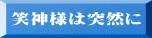 笑神様は突然に 