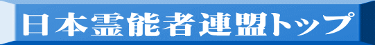 日本霊能者連盟トップ