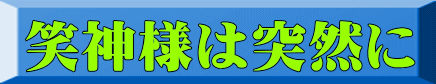 笑神様は突然に