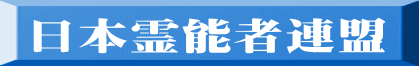 日本霊能者連盟 